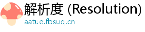 解析度 (Resolution)